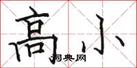 骆恒光高小楷书怎么写