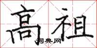 骆恒光高祖楷书怎么写