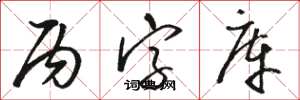骆恒光丙字库草书怎么写