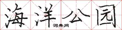 骆恒光海洋公园楷书怎么写