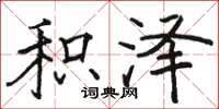 骆恒光积泽楷书怎么写