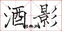 骆恒光酒影楷书怎么写