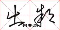 骆恒光出款草书怎么写