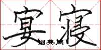 骆恒光宴寝楷书怎么写