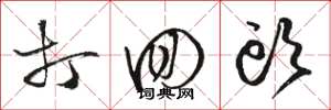 骆恒光打回头草书怎么写