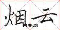 骆恒光烟云楷书怎么写