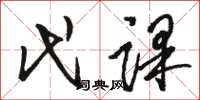 骆恒光代课草书怎么写