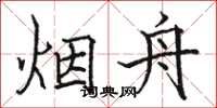 骆恒光烟舟楷书怎么写