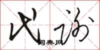 骆恒光代谢草书怎么写