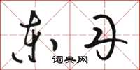 骆恒光东丹草书怎么写