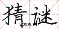 骆恒光猜谜楷书怎么写