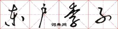 骆恒光东户季子草书怎么写