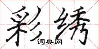 骆恒光彩绣楷书怎么写