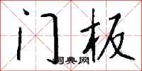 钱沛云门板行书怎么写
