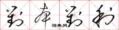 骆恒光对本对利草书怎么写