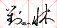 骆恒光对牀草书怎么写