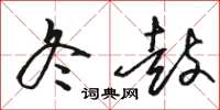 骆恒光冬鼓草书怎么写