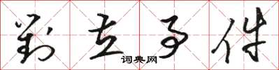 骆恒光对立事件草书怎么写