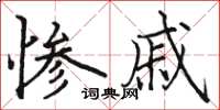骆恒光惨戚楷书怎么写