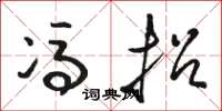 骆恒光冯招草书怎么写