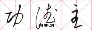 骆恒光功德主草书怎么写