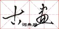 骆恒光古画草书怎么写