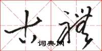 骆恒光古礼草书怎么写