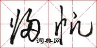 骆恒光归帆草书怎么写