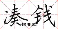 骆恒光凑钱楷书怎么写