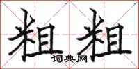 骆恒光粗粗楷书怎么写