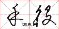 骆恒光禾役草书怎么写