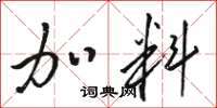 骆恒光加料草书怎么写
