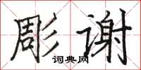 骆恒光彫谢楷书怎么写