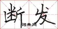 骆恒光断发楷书怎么写