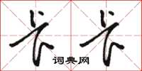 骆恒光卡卡草书怎么写