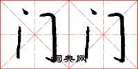 钱沛云门门行书怎么写