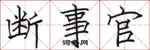 骆恒光断事官楷书怎么写