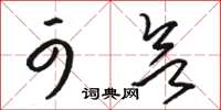 骆恒光可欲草书怎么写