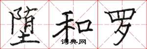 骆恒光堕和罗楷书怎么写
