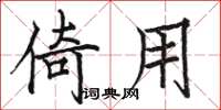 骆恒光倚用楷书怎么写