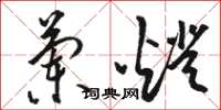 骆恒光兰灯草书怎么写