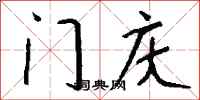 钱沛云门庆行书怎么写