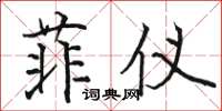骆恒光菲仪楷书怎么写