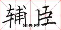 骆恒光辅臣楷书怎么写