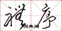 骆恒光礼序草书怎么写