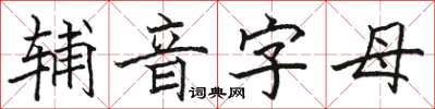 骆恒光辅音字母楷书怎么写