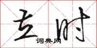 骆恒光立时草书怎么写