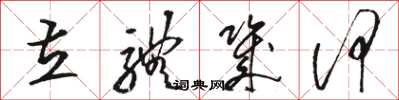 骆恒光立体几何草书怎么写