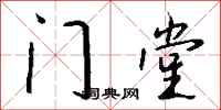 钱沛云门堂行书怎么写