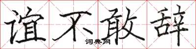 骆恒光谊不敢辞楷书怎么写